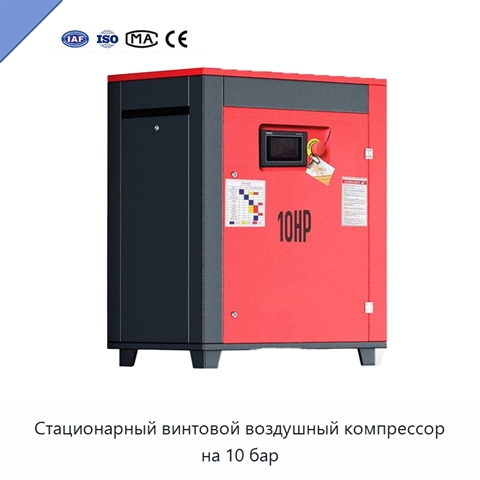 Стационарный винтовой воздушный компрессор на 10 бар