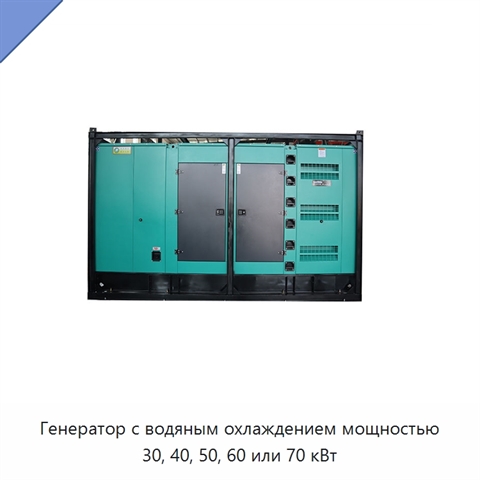 Генератор с водяным охлаждением мощностью 30, 40, 50, 60 или 70 кВт