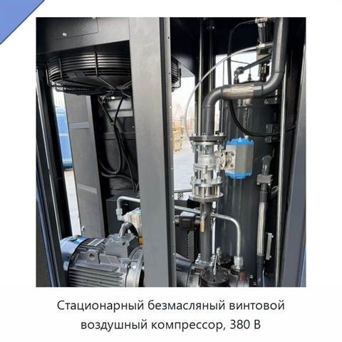 Стационарный безмасляный винтовой воздушный компрессор, 380 В