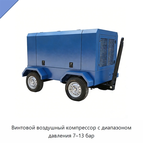 Винтовой воздушный компрессор с диапазоном давления 7–13 бар
