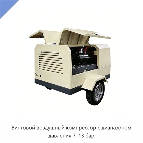 Винтовой воздушный компрессор с диапазоном давления 7–13 бар