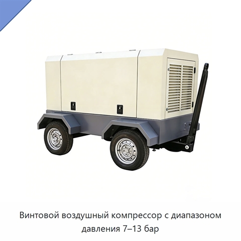 Винтовой воздушный компрессор с диапазоном давления 7–13 бар