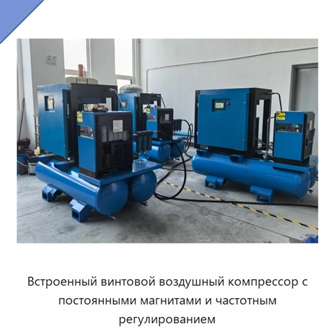 Встроенный винтовой воздушный компрессор с постоянными магнитами и частотным регулированием