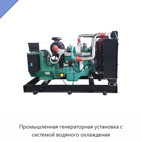Промышленная генераторная установка с системой водяного охлаждения