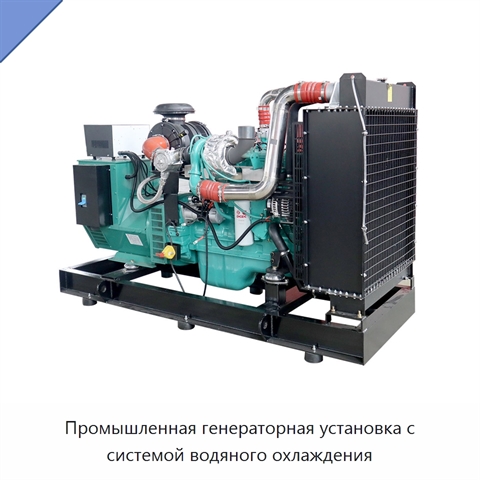 Промышленная генераторная установка с системой водяного охлаждения