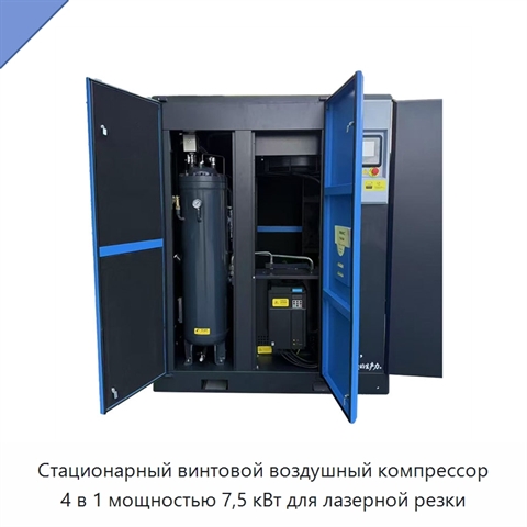 Стационарный винтовой воздушный компрессор 4 в 1 мощностью 7,5 кВт для лазерной резки