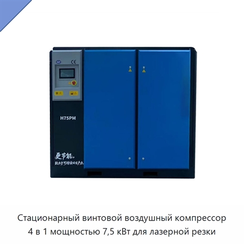 Стационарный винтовой воздушный компрессор 4 в 1 мощностью 7,5 кВт для лазерной резки