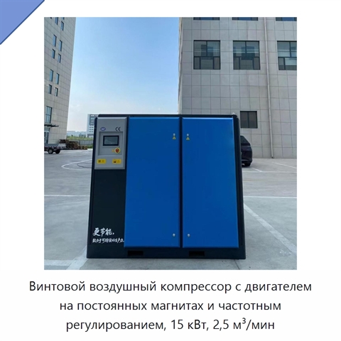 Винтовой воздушный компрессор с двигателем на постоянных магнитах и частотным регулированием, 15 кВт, 2,5 м³/мин