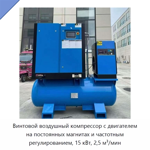 Винтовой воздушный компрессор с двигателем на постоянных магнитах и частотным регулированием, 15 кВт, 2,5 м³/мин