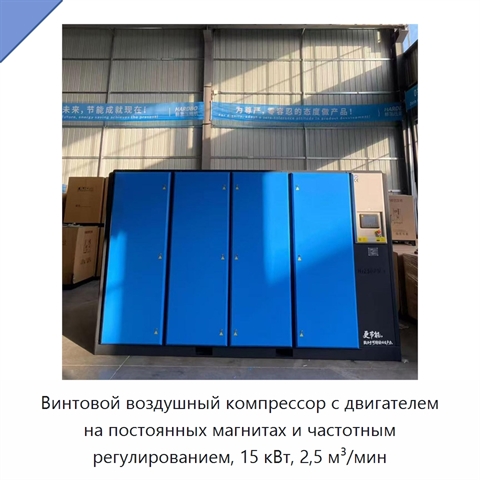 Винтовой воздушный компрессор с двигателем на постоянных магнитах и частотным регулированием, 15 кВт, 2,5 м³/мин