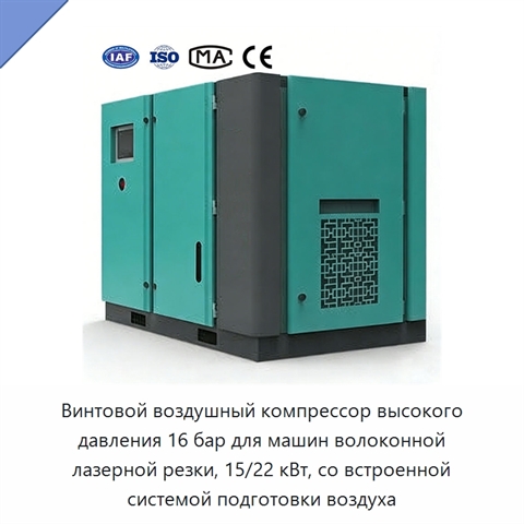 Винтовой воздушный компрессор высокого давления 16 бар для машин волоконной лазерной резки, 15/22 кВт, со встроенной системой подготовки воздуха