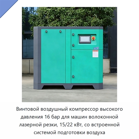 Винтовой воздушный компрессор высокого давления 16 бар для машин волоконной лазерной резки, 15/22 кВт, со встроенной системой подготовки воздуха