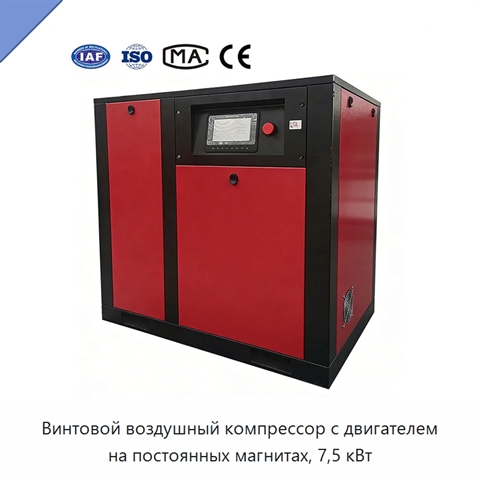 Винтовой воздушный компрессор с двигателем на постоянных магнитах, 7,5 кВт