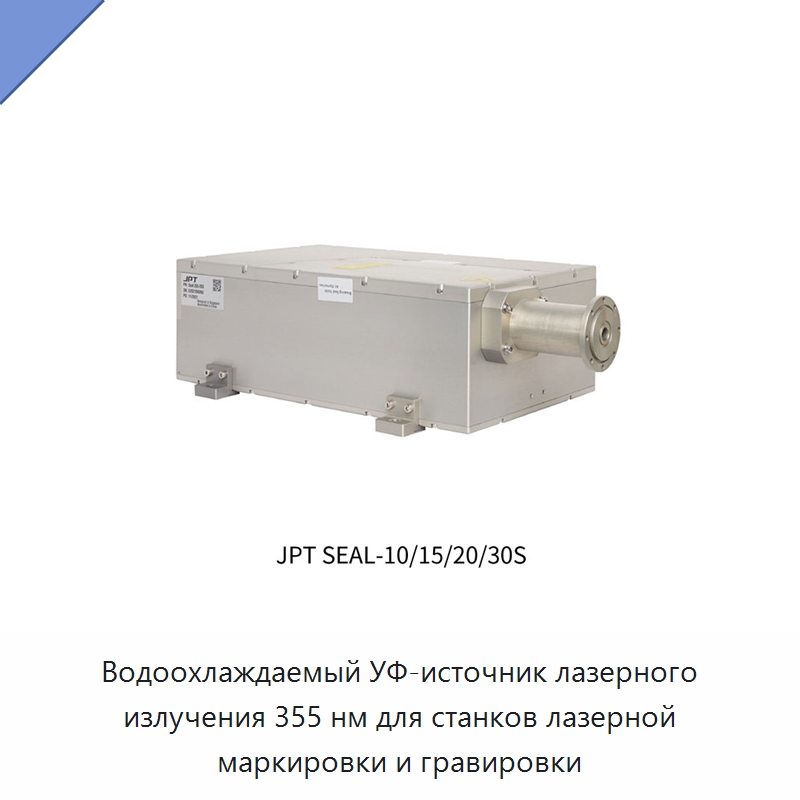 Водоохлаждаемый УФ-источник лазерного излучения 355 нм для станков лазерной маркировки и гравировки — Комплектующие для лазерного оборудования