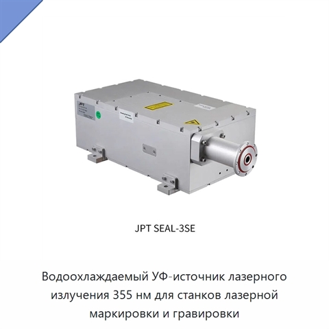 Водоохлаждаемый УФ-источник лазерного излучения 355 нм для станков лазерной маркировки и гравировки