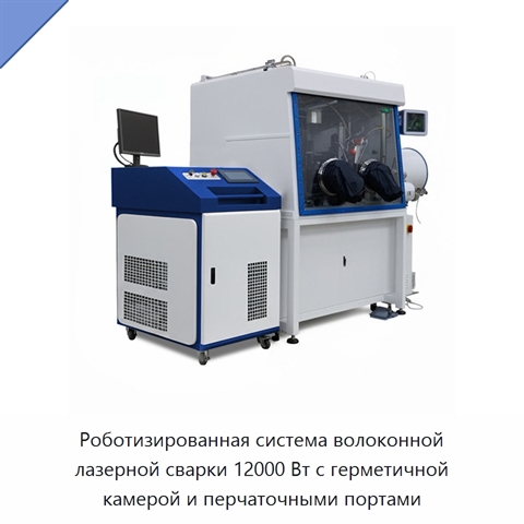 Роботизированная система волоконной лазерной сварки 12000 Вт с герметичной камерой и перчаточными портами