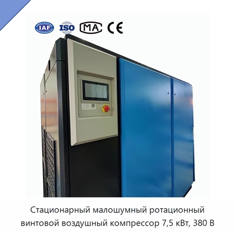Стационарный малошумный ротационный винтовой воздушный компрессор 7,5 кВт, 380 В