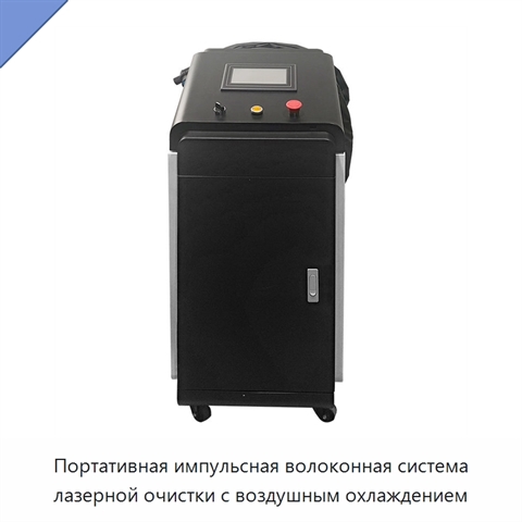 Портативная импульсная волоконная система лазерной очистки с воздушным охлаждением