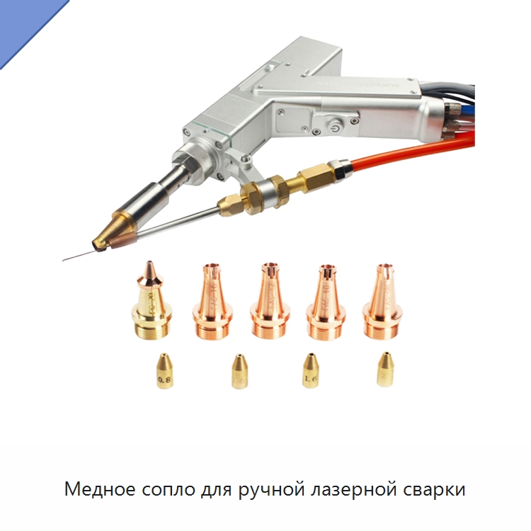 Медное сопло для ручной лазерной сварки — Комплектующие для лазерного оборудования