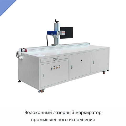 Волоконный лазерный маркиратор промышленного исполнения