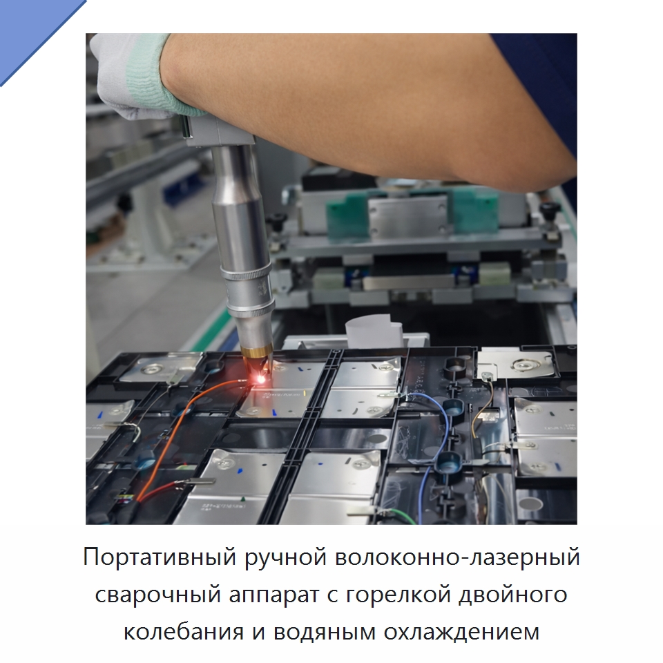 Портативный ручной волоконно-лазерный сварочный аппарат с горелкой двойного колебания и водяным охлаждением — Установки лазерной сварки