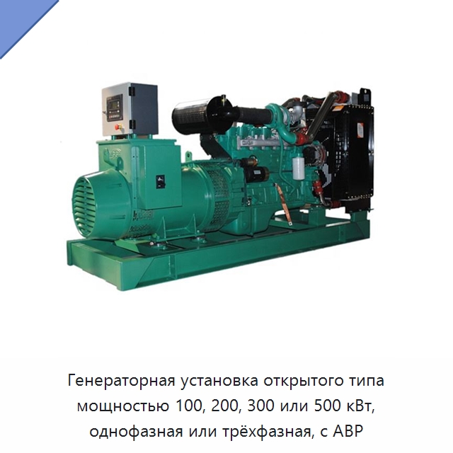 Генераторная установка открытого типа мощностью 100, 200, 300 или 500 кВт, однофазная или трёхфазная, с АВР — Дизельные генераторы