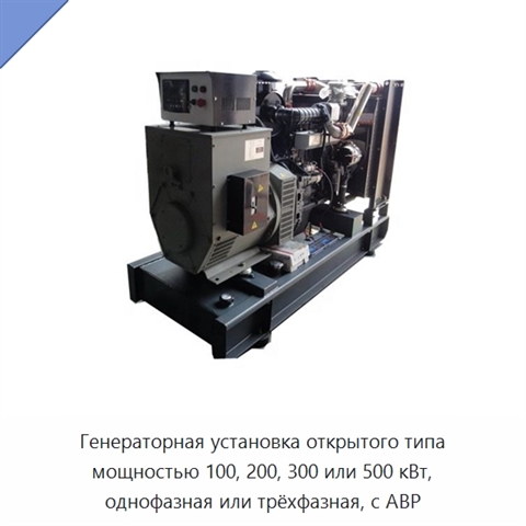 Генераторная установка открытого типа мощностью 100, 200, 300 или 500 кВт, однофазная или трёхфазная, с АВР