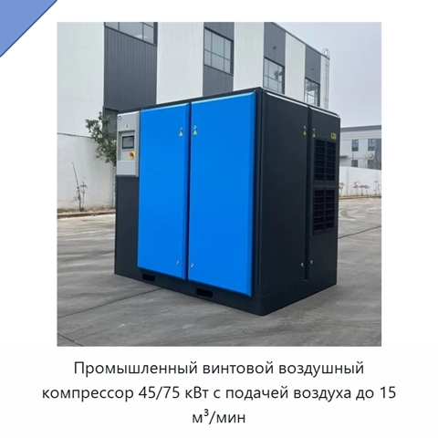 Промышленный винтовой воздушный компрессор 45/75 кВт с подачей воздуха до 15 м³/мин