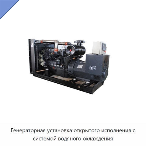 Генераторная установка открытого исполнения с системой водяного охлаждения