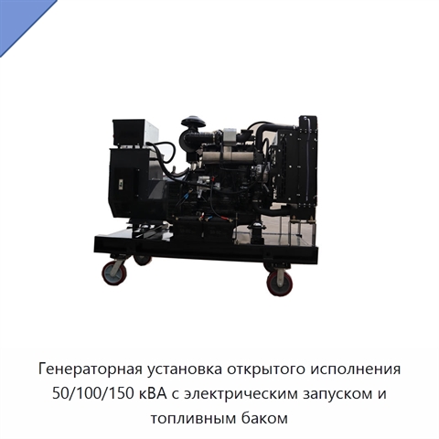 Генераторная установка открытого исполнения 50/100/150 кВА с электрическим запуском и топливным баком