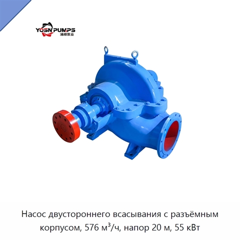 Насос двустороннего всасывания с разъёмным корпусом, 576 м³/ч, напор 20 м, 55 кВт