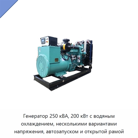 Генератор 250 кВА, 200 кВт с водяным охлаждением, несколькими вариантами напряжения, автозапуском и открытой рамой