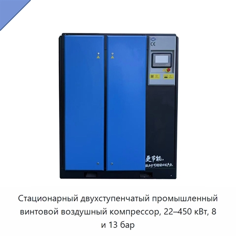 Стационарный двухступенчатый промышленный винтовой воздушный компрессор, 22–450 кВт, 8 и 13 бар