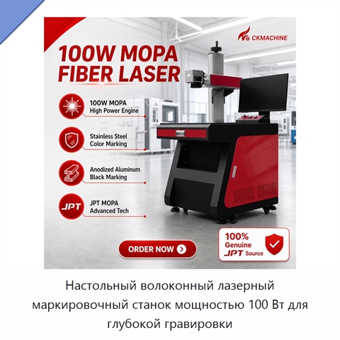 Настольный волоконный лазерный маркировочный станок мощностью 100 Вт для глубокой гравировки