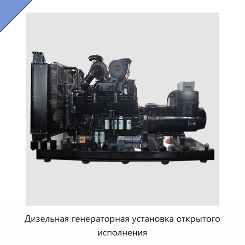 Дизельная генераторная установка открытого исполнения