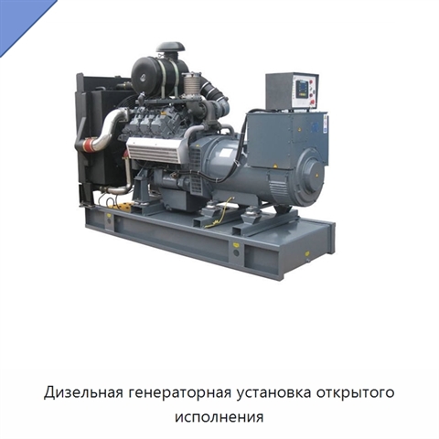 Дизельная генераторная установка открытого исполнения