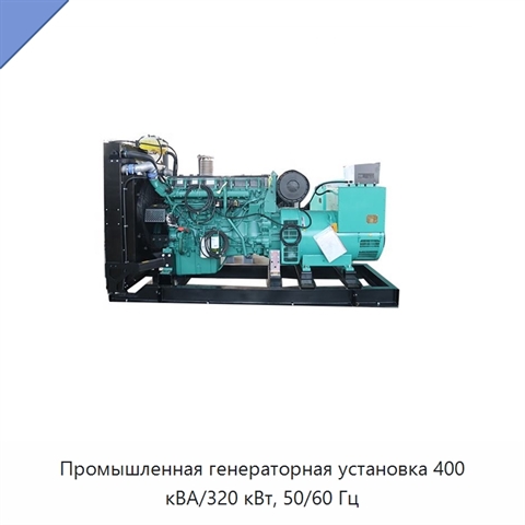 Промышленная генераторная установка 400 кВА/320 кВт, 50/60 Гц