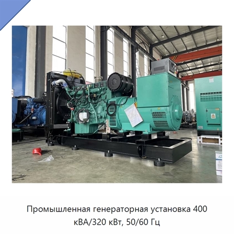 Промышленная генераторная установка 400 кВА/320 кВт, 50/60 Гц