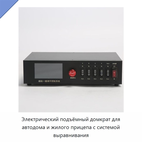 Электрический подъёмный домкрат для автодома и жилого прицепа с системой выравнивания