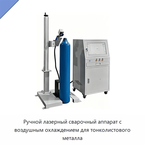 Ручной лазерный сварочный аппарат с воздушным охлаждением для тонколистового металла