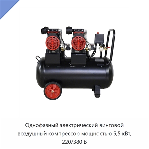 Однофазный электрический винтовой воздушный компрессор мощностью 5,5 кВт, 220/380 В