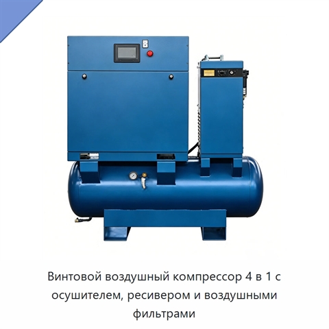 Винтовой воздушный компрессор 4 в 1 с осушителем, ресивером и воздушными фильтрами