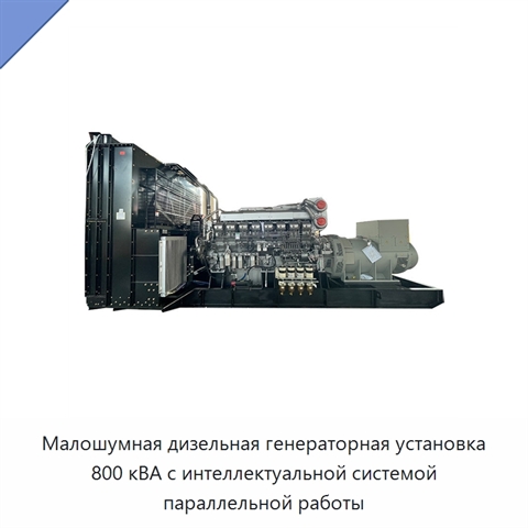 Малошумная дизельная генераторная установка 800 кВА с интеллектуальной системой параллельной работы