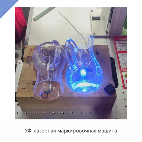 УФ-лазерная маркировочная машина