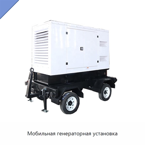 Мобильная генераторная установка