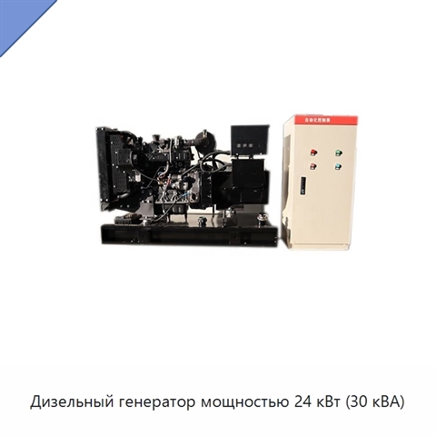 Дизельный генератор мощностью 24 кВт (30 кВА)