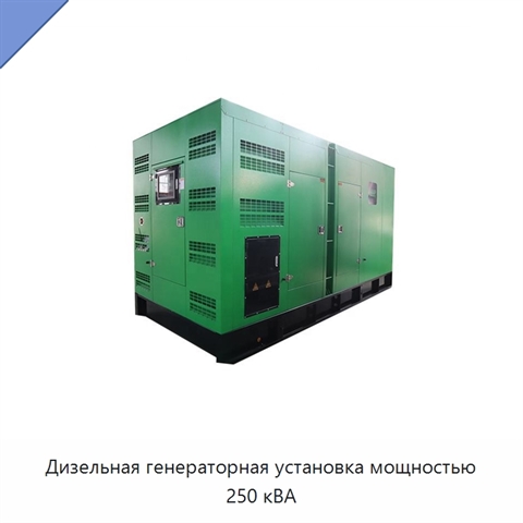 Дизельная генераторная установка мощностью 250 кВА