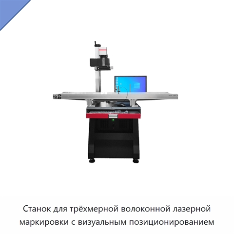 Станок для трёхмерной волоконной лазерной маркировки с визуальным позиционированием