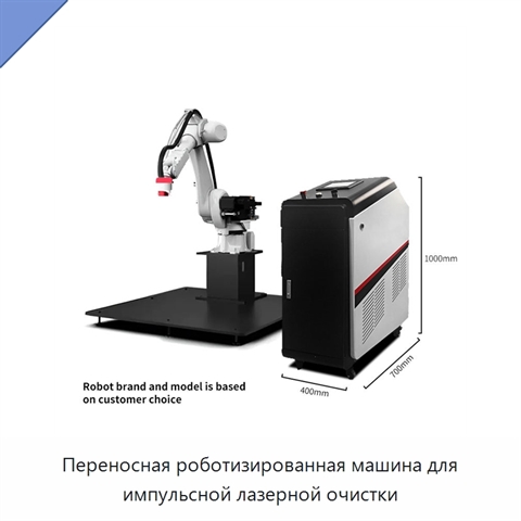Переносная роботизированная машина для импульсной лазерной очистки