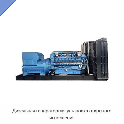 Дизельная генераторная установка открытого исполнения